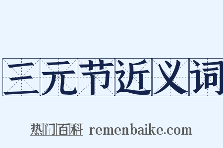 三元节近义词是什么意思的图片